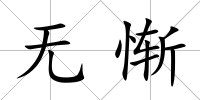 無慚
