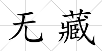 無藏