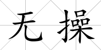 無操