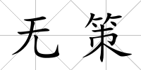 無策