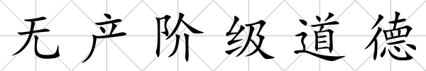 無產(chǎn)階級道德