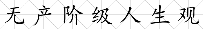無產階級人生觀