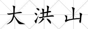 大洪山