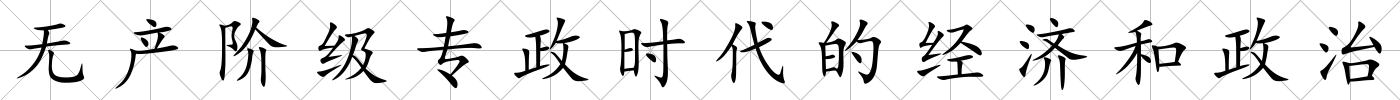 無產階級專政時代的經濟和政治