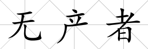 無產者