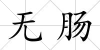 無腸