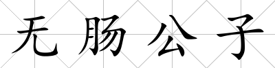 無腸公子