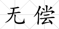 無償