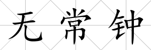 無(wú)常鐘