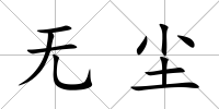 無塵
