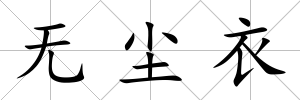 無塵衣