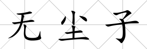 無(wú)塵子