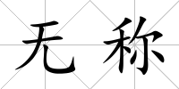 無稱