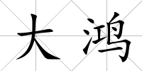 大鴻