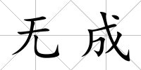 無成