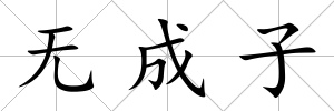 無成子