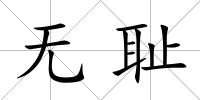 無恥