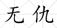 無仇