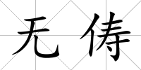 無儔