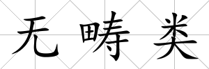 無疇類