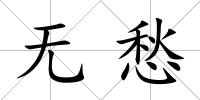無愁
