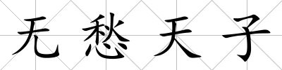 無愁天子