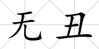 無丑