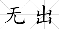無出