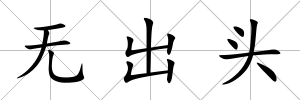 無(wú)出頭