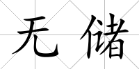 無儲