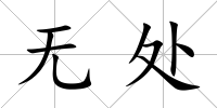 無處