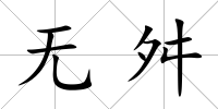 無舛