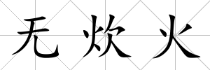 無炊火
