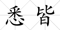 悉皆