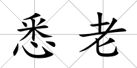 悉老