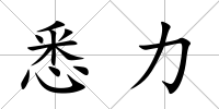 悉力