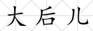 大后兒
