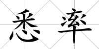 悉率