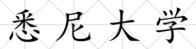 悉尼大學