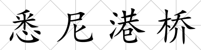 悉尼港橋