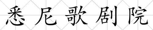 悉尼歌劇院