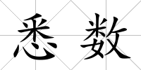 悉數