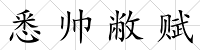 悉帥敝賦