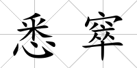 悉窣