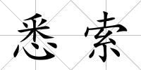 悉索