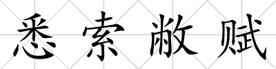 悉索敝賦