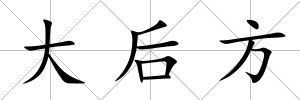 大后方