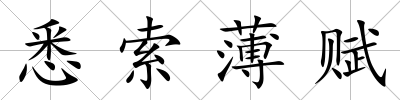 悉索薄賦