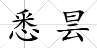 悉曇