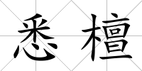 悉檀